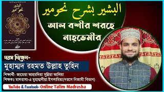 দরস নং ০১ || আল বশীর শরহে নাহ্ভেমীর || البشير بشرح نحومير || মুহাম্মদ রহমত উল্লাহ তুহিন।