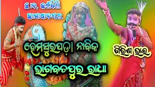 ହେମସୁର ପଡ଼ା ନାବିକ ଗିରିଶ ଭାଇ \u0026 ଭାଗବତପୁର ରାଧା ଗଣିଆ ଭାଇ ସ୍ଥାନ, କଇଁବିଲି କାମାକ୍ଷାନଗର