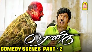 வடிவேலு கலாட்டா காமெடி சீன்ஸ் | Rendu Movie Comedy Scenes | Madhavan |Anushka Shetty