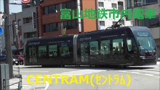 CENTRAM (ｾﾝﾄﾗﾑ) 富山地方鉄道デ9000形電車