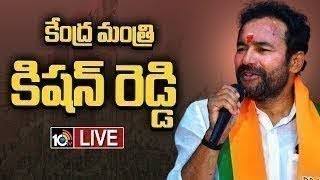 LIVE | Union Minister Kishan Reddy Press Meet | కేంద్ర మంత్రి కిషన్ రెడ్డి | 10TV