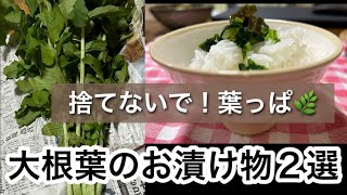 大根葉のお漬け物2選　#簡単常備菜　#お漬け物　　#簡単レシピ   #大根レシピ   #大根葉　#ビタミンc