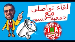 ‏لقاء تواصلي مع جمعية جسور