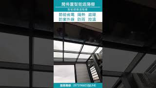 《闊佈置獨家開發 防風智能電動遮陽棚》