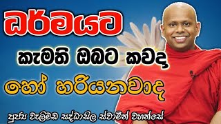 ධර්මයට කැමති ඔබට කවදා හෝ හරියනවා ද welimada saddaseela theru.#bana #බන #budubana #trending