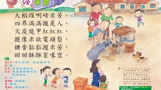 【 台語童謠-磅米芳 】 小飛蛙月刊 #巧虎 #點讀筆 #童書繪本