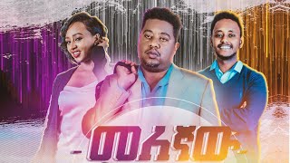 መለኛው - Ethiopian Movie Melegnaw 2020 Full Length Ethiopian Film Melegnaw 2020