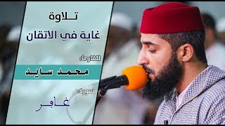 تلاوة غاية في الإتقان، للقارئ محمد سايد، سورة غافر/ Quran Recitation Qari Mohamed Sayed surat Ghafir