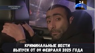 Петровка 38 выпуск от 09 февраля 2025 года