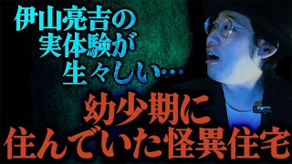 【怪談】伊山亮吉の実体験が生々しい…「幼少期に住んでいた怪異住宅」/伊山亮吉【怪談ぁみ語】