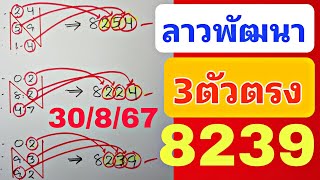 คัดให้เน้นๆ💥3ตัวตรง ลาวพัฒนา งวด 30 สิงหาคม 2567