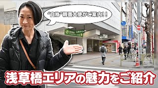 浅草橋駅エリアのご紹介！