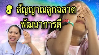 8 สัญญาณลูกฉลาด พัฒนาการดี ทารกฉลาด ลูกซน ลูกชอบแสดงอารมณ์ พัฒนาการเด็ก พัฒนาการลูก