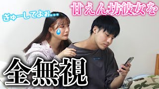 天然彼女を無視し続けたら反応が可愛すぎた...【モニタリング】