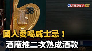 國人愛喝威士忌! 酒廠推二次熟成酒款－民視新聞