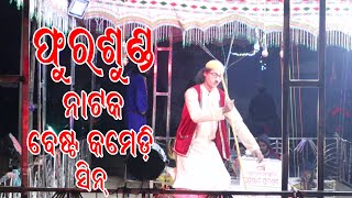 Fursund Natak Best Comedy Scene || ଫୁରଶୁଣ୍ଡ ନାଟକ ବେଷ୍ଟ କମେଡି ଦୃଶ୍ୟ