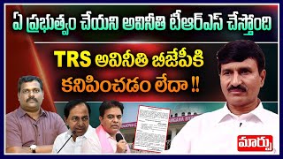 ఏ ప్రభుత్వం చేయని అవినీతి టీఆర్ఎస్ చేస్తోందిTRS అవినీతి బీజేపీకి కనిపించడం లేదా !! | Maarpu TV