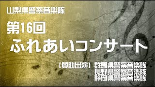 山梨県警察音楽隊　第１６回ふれあいコンサート