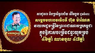 សារលិខិតសូមគោរពជូនពរសម្តេចមហាធិបតី នាយករដ្ឋមន្រ្តី ក្នុងឱកាសចម្រើនជន្មាយុ ៤៦ឆ្នាំ ឈានចូល៤៧ឆ្នាំ