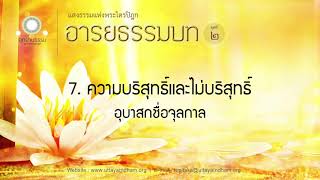 7. ความบริสุทธิ์และไม่บริสุทธิ์ (อุบาสกชื่อจุลกาล) | อารยธรรมบท ชุดที่ ๒