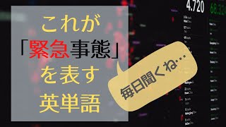 これが！【緊急事態】を表す英単語　(第181回)