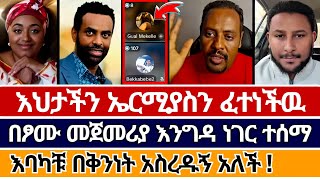 ወንድሞች በፆሙ ጉዳይ ዉይይት ገቡ || እህታችን በጠያቄ ቀረበች | አምልኮ ለጌታ tube