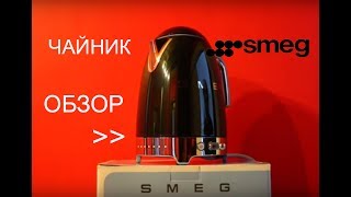 Чайник Smeg KLF02BLEU с терморегулятором ОБЗОР