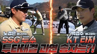 [SSG 투수 노경은 vs  KT 타자 박경수]│EP3🔥야구 톱클래스 두 명의 최종 스코어는?🔥