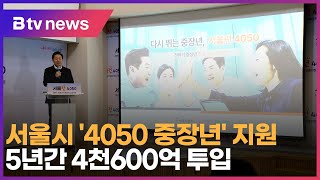 서울시 '4050 중장년' 지원…5년간 4천600억 투입_SK broadband 서울뉴스