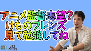 【ひろゆき】アニメ監督になるには？けものフレンズはなぜ売れた？