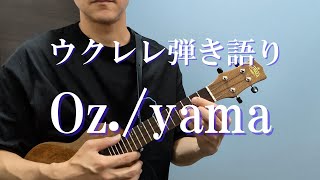 【歌詞/コード譜付き】Oz./yama ウクレレ弾き語り cover