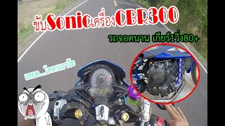 ขับSonicเครื่องCBR300 รอบตัดทุกเกียร์(โคตรเอาบอกเลย)