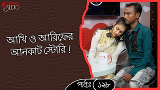 আখি ও আরিফের পুরো পর্ব দেখুন !!