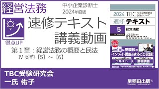 p077-081　第１章 Ⅳ 契約【5】～【6】（中小企業診断士2024年版速修テキスト）