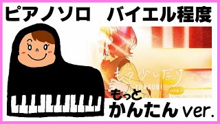 【初心者のための簡単ピアノ♪】もう少しだけ YOASOBI ドレミ付 めざましテレビ 楽譜＆鍵盤 もっとかんたんver.