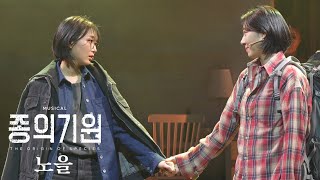 [4K] 250125 뮤지컬 종의 기원 스페셜 커튼콜 '노을' (장보람F, 김이후F, 김려원)