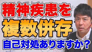 境界性パーソナリティ障害、抜毛症、恋愛依存症…、精神疾患を複数併存。自己対処できる方法を教えてほしい。