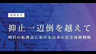 政策提言発表「抑止一辺倒を越えて―時代の転換点における日本の安全保障戦略」