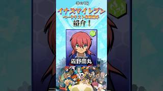 ベータテスト参戦選手紹介18人目「霧野蘭丸」 #イナズマイレブン #イナイレ #霧野蘭丸 #inazumaeleven #shorts