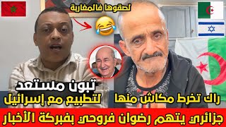 عجوز جزائري جاعر بسبب مواضيع رضوان فروحي و يقول له خطيك منا راك تخرط على الجزائر😂🇩🇿