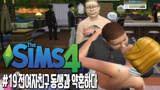 심즈4 무엔터 #19] 오메킴 둘째 딸 공개 / 전 여자친구 동생과 약혼하는 메킴이..   [ Sims 4 ] by흥민이