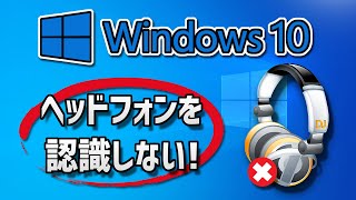 Windows10がヘッドフォンを認識しない-[方法]