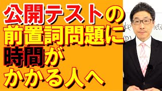 TOEIC文法合宿933先日の公開テストの前置詞問題に時間がかかってしまった人へ/SLC矢田