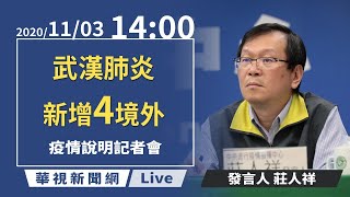 【LIVE直播】2020/11/3 14:00 中央流行疫情指揮中心臨時記者會