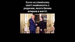 По обличчю Трампа саме так і було) #україна #трамп #київ #макрон