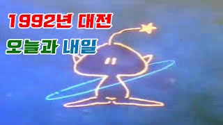 1992 대전 오늘과 내일 [그때그시절]