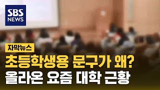 초등학생용 문구가 왜? 올라온 요즘 대학 근황 (자막뉴스) / SBS