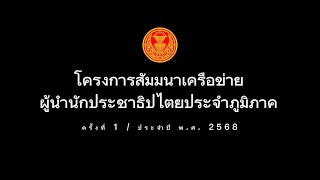 โครงการสัมมนาเครือข่ายผู้นำนักประชาธิปไตยประจำภูมิภาค ครั้งที่ 1 ประจำปี พ.ศ. 2568