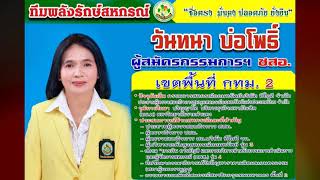 PR64 1 พลังรักษ์สหกรณ์M