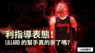 NBA 🏀 利拉德表態，拓荒者或將迎來Karl Anthony Towns！利拉德的幫手真的來了嗎？（冠祤聊球）